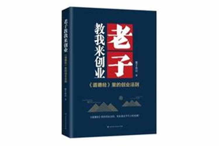 墨子連山著《老子教我來(lái)創(chuàng)業(yè)》