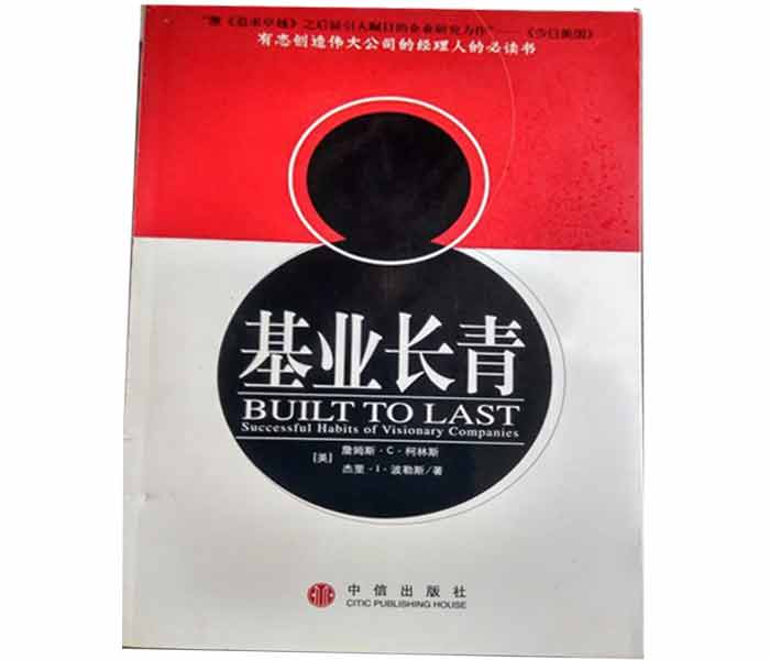 柯林斯、波拉斯著《基業(yè)長青》