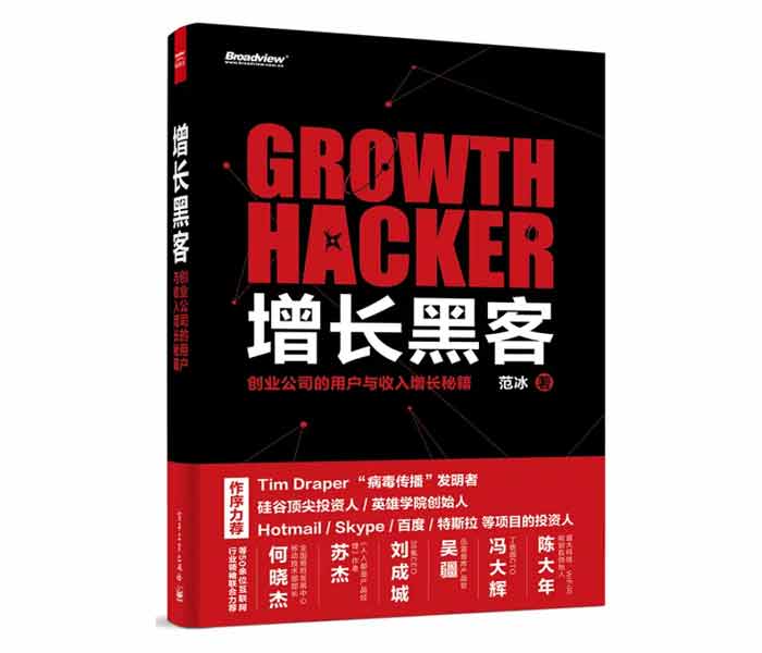 范冰著《增長黑客——?jiǎng)?chuàng)業(yè)公司的用戶與收入增長秘籍》