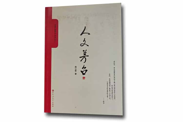 周山榮著《人文茅臺(tái)》