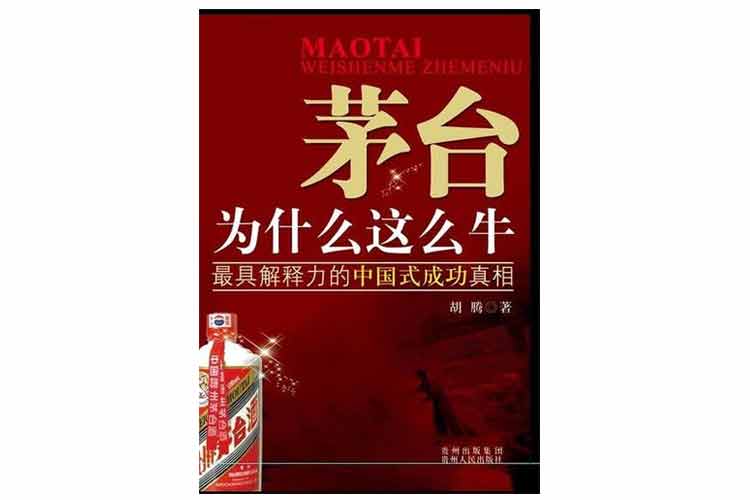 胡騰著《茅臺(tái)這什么這么?！? width=