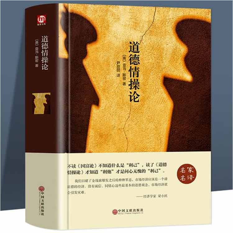 亞當(dāng)·斯密著《道德情操論》