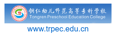 銅仁幼兒師范高等?？茖W(xué)校的網(wǎng)址域名
