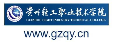 貴州輕工職業(yè)技術(shù)學(xué)院的網(wǎng)址域名