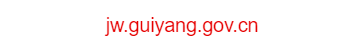 貴陽市交通委員會的網(wǎng)址域名