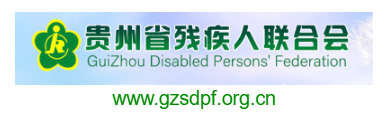 貴州省殘疾人聯(lián)合會的網(wǎng)址域名